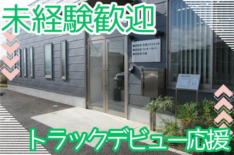 株式会社吉秀トラフィックの求人・転職情報