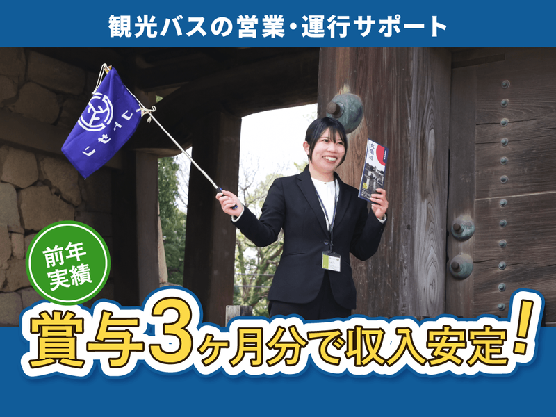 琴参バス株式会社の求人・転職情報