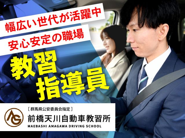 株式会社 前橋天川自動車教習所-0002の求人・転職情報