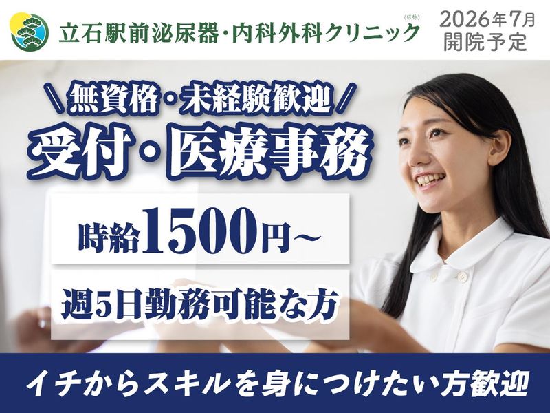 立石駅前泌尿器・内科外科クリニックのアルバイト・バイト求人情報-03