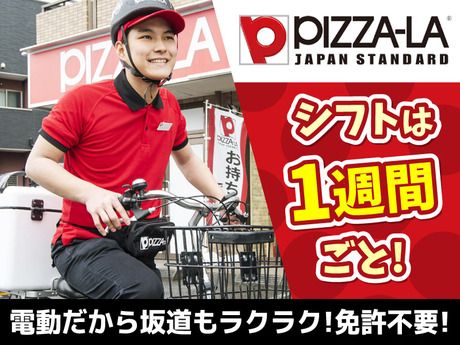 ピザーラ　大倉山店の求人情報