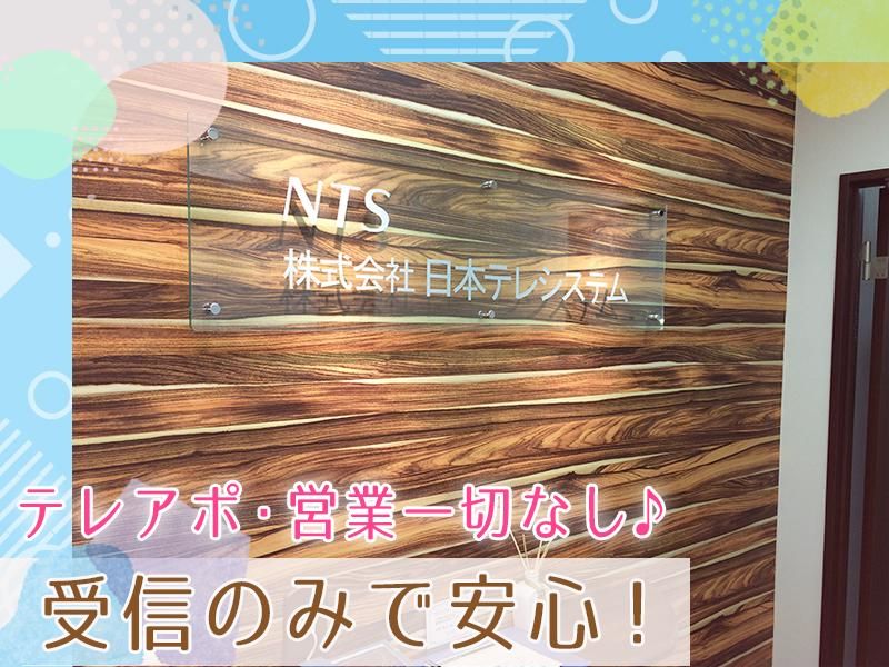 株式会社日本テレシステムのアルバイト・バイト求人情報-04