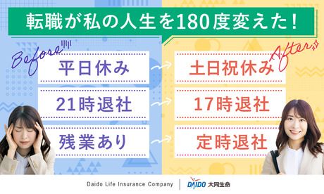 大同生命保険株式会社の求人・転職情報