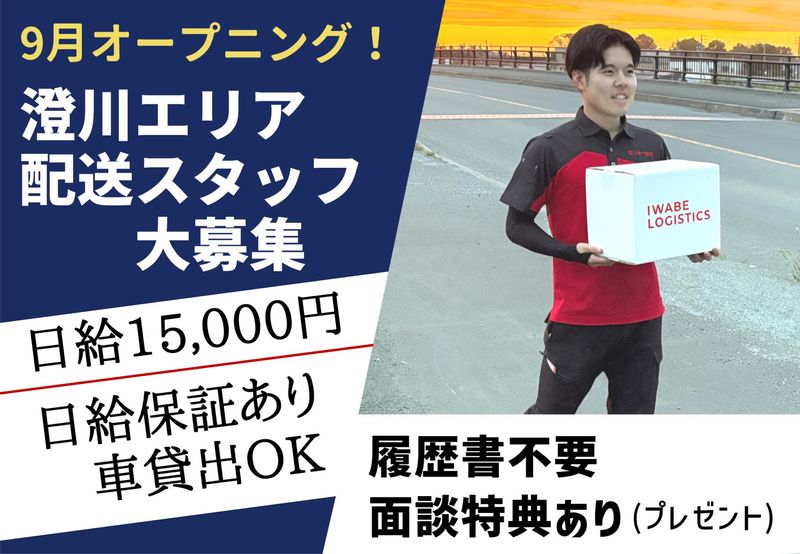 株式会社いわべ物流の求人・転職情報