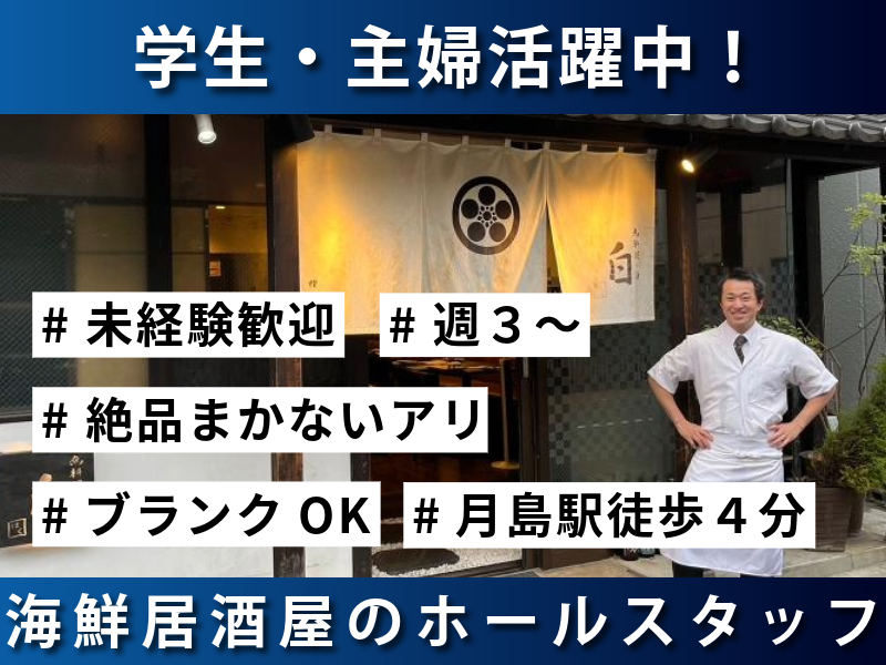 魚料理と酒 白のアルバイト・バイト求人情報
