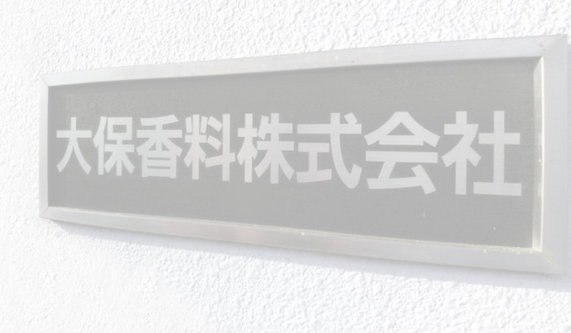 大保香料株式会社(和歌山工場)のアルバイト・バイト求人情報-03