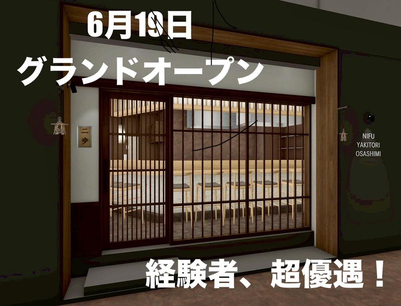 焼鳥と鮨　にふの求人・転職情報