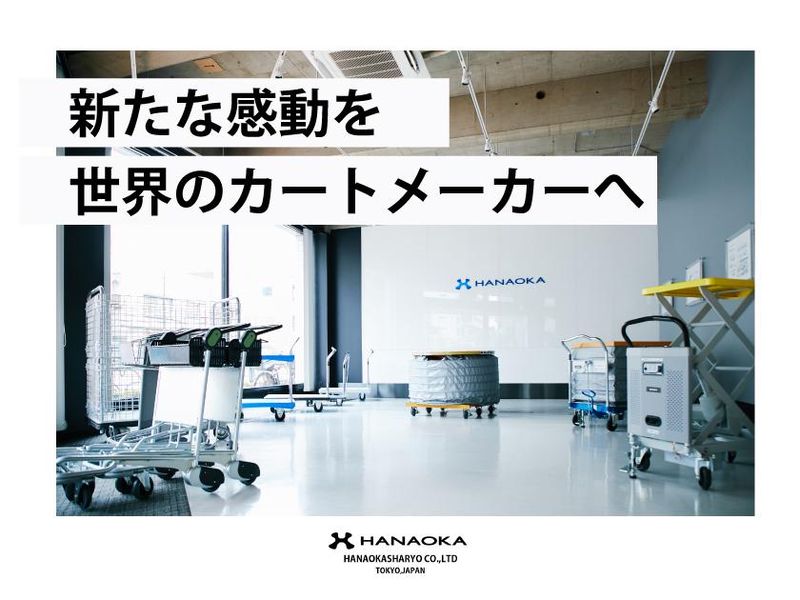 花岡車輌株式会社の求人・転職情報