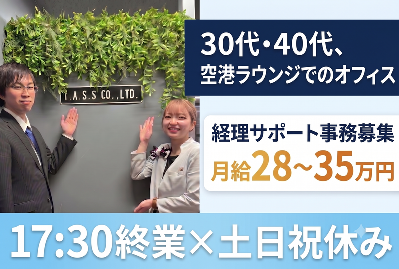 株式会社アイ・エー・エス・エスの求人・転職情報