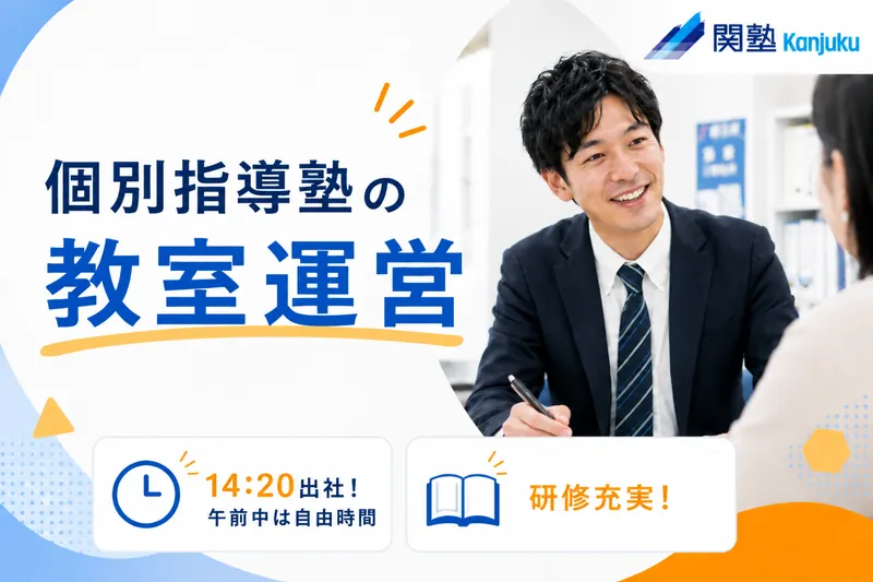 株式会社関塾の求人・転職情報