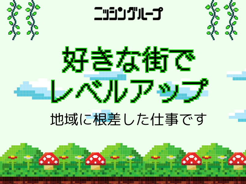 株式会社ニッシンホームテックの求人・転職情報