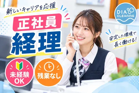 ダイヤクリーニング株式会社の求人・転職情報