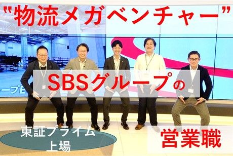 SBSゼンツウ株式会社の求人・転職情報