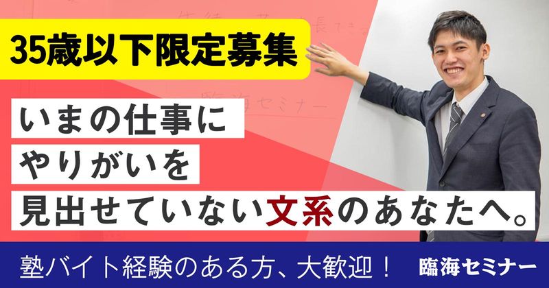 株式会社臨海（臨海セミナー）-0032の求人・転職情報
