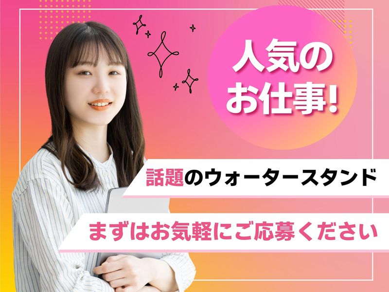 ウォータースタンド株式会社　西宮営業所のアルバイト・バイト求人情報-05