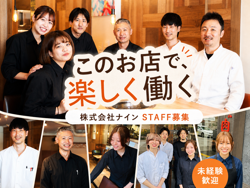 株式会社ナインの求人・転職情報