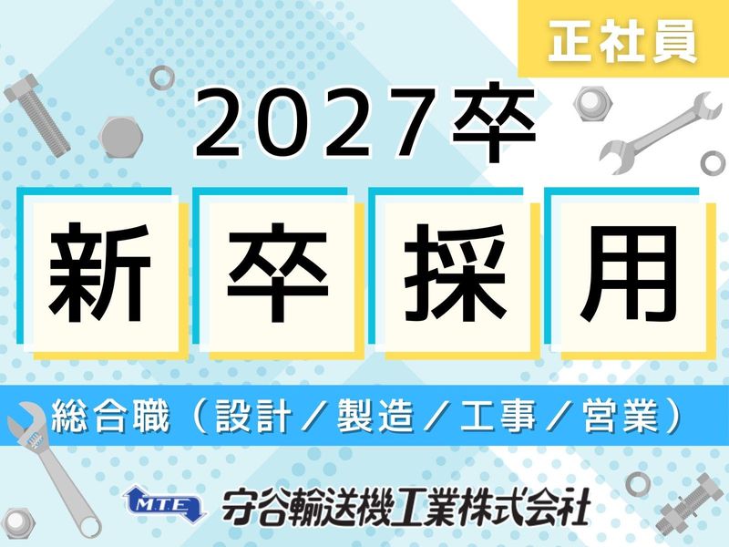 守谷輸送機工業株式会社