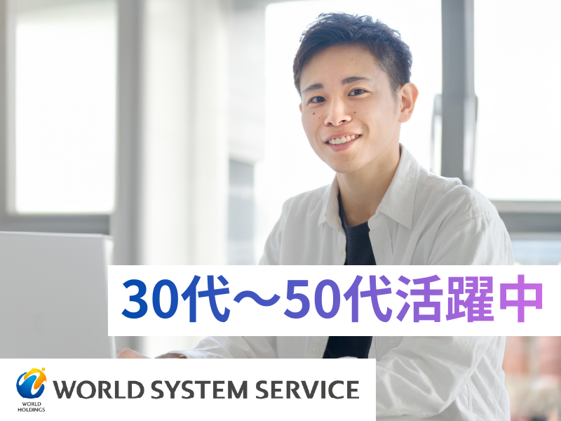 株式会社ワールドシステムサービスの求人・転職情報
