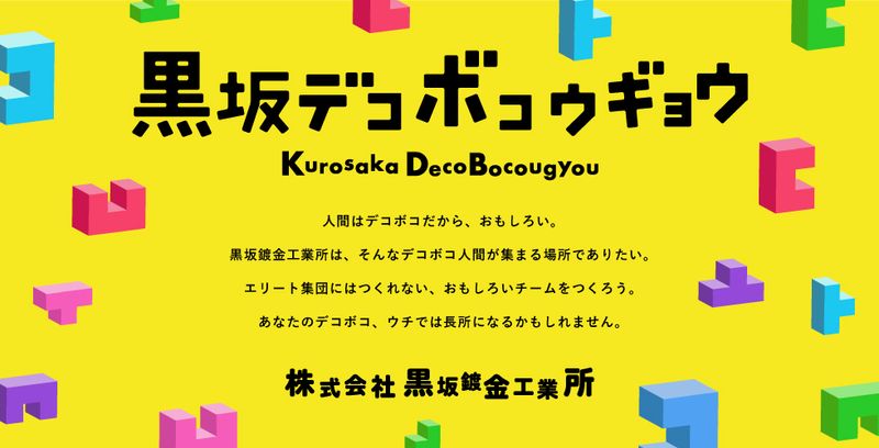 株式会社黒坂鍍金工業所の求人・転職情報