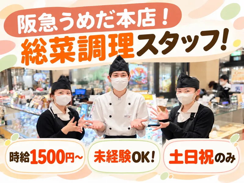 株式会社三田屋　梅田阪急店のアルバイト・バイト求人情報