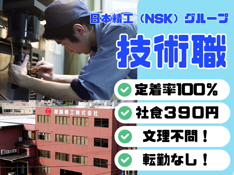 湖国精工株式会社