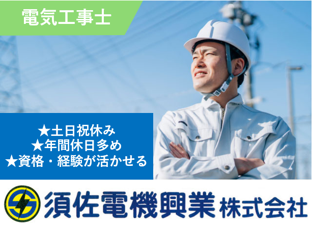 須佐電機興業株式会社の求人・転職情報