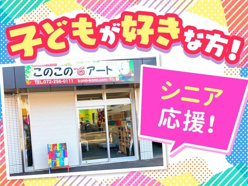 このこのアート　堺教室のアルバイト・バイト求人情報-02