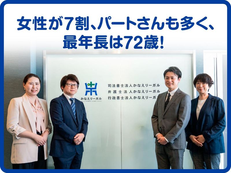 司法書士法人かなえリーガルの求人・転職情報