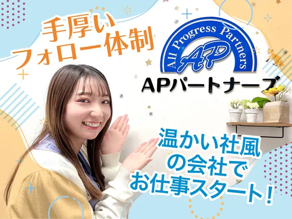 株式会社APパートナーズの求人・転職情報