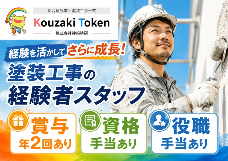 株式会社神﨑塗研の求人・転職情報