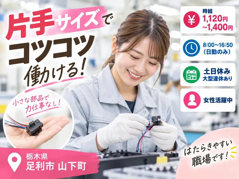 MUSUBI(株)足利市山下町の電子部品製造メーカー/K03のアルバイト・バイト求人情報