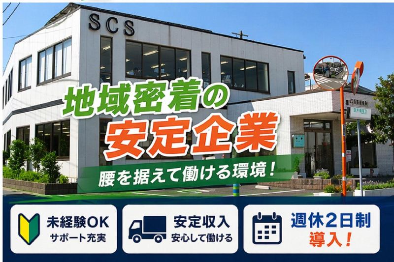 エスシーエス株式会社の求人・転職情報