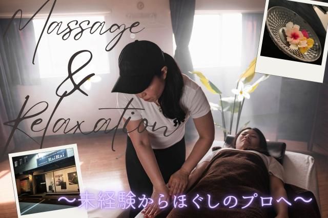 もみほぐしRaiRaiのアルバイト・バイト求人情報-02