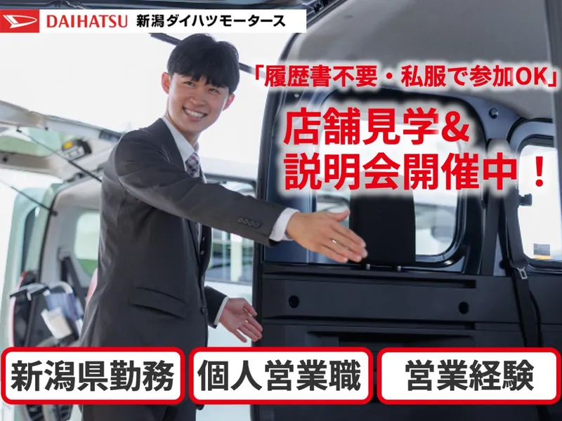 株式会社新潟ダイハツモータースの求人・転職情報