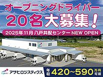 アサヒロジスティクス株式会社 八戸共配センター