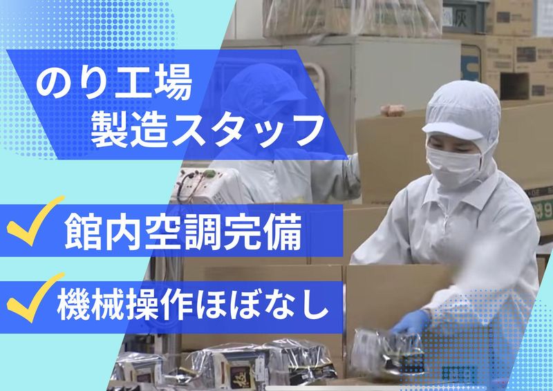 ニコニコのり株式会社九州工場のアルバイト・バイト求人情報-03