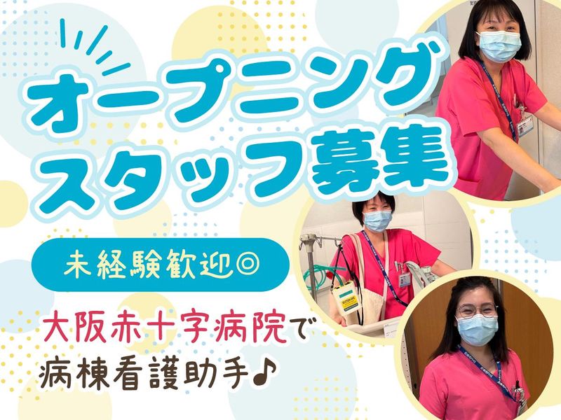 株式会社タスクフォース　大阪本社/派遣先:大阪赤十字病院の求人情報