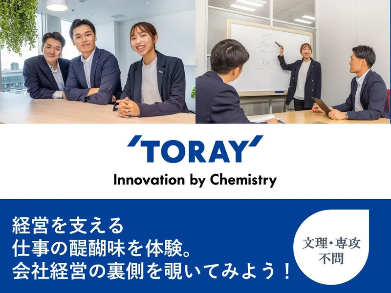1day【事務系】東レの財務・経理職(財経職)を知る(東京)