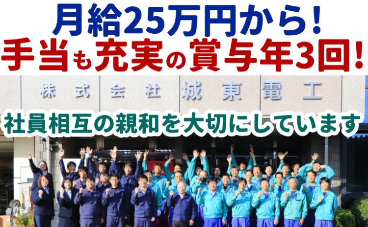 株式会社城東電工の求人・転職情報