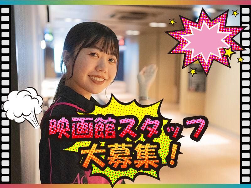 イオンシネマ草津のアルバイト・バイト求人情報