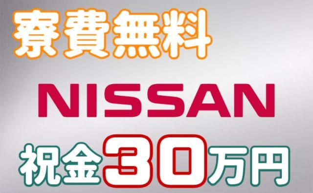 日産自動車株式会社いわき工場の求人・転職情報