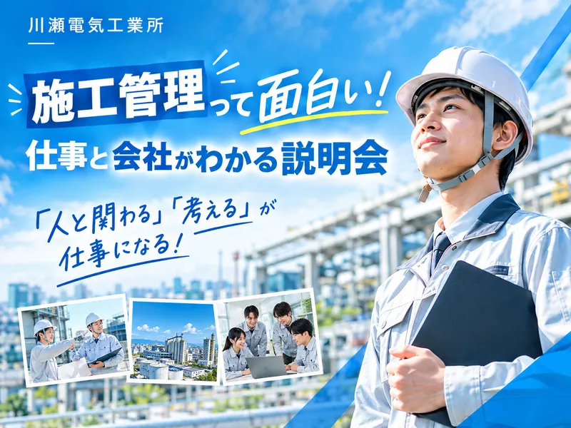 施工管理って面白い!仕事と会社がわかる説明会|WEB開催