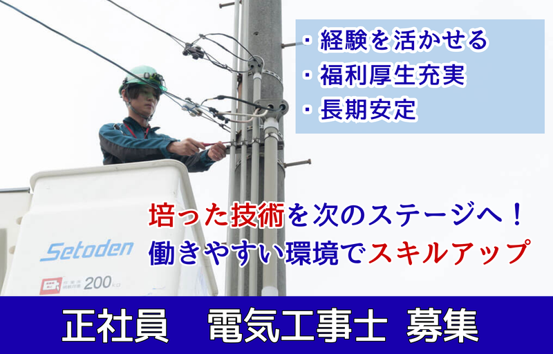 株式会社セトデンの求人・転職情報