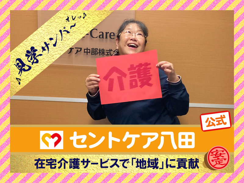 セントケア中部株式会社の求人・転職情報