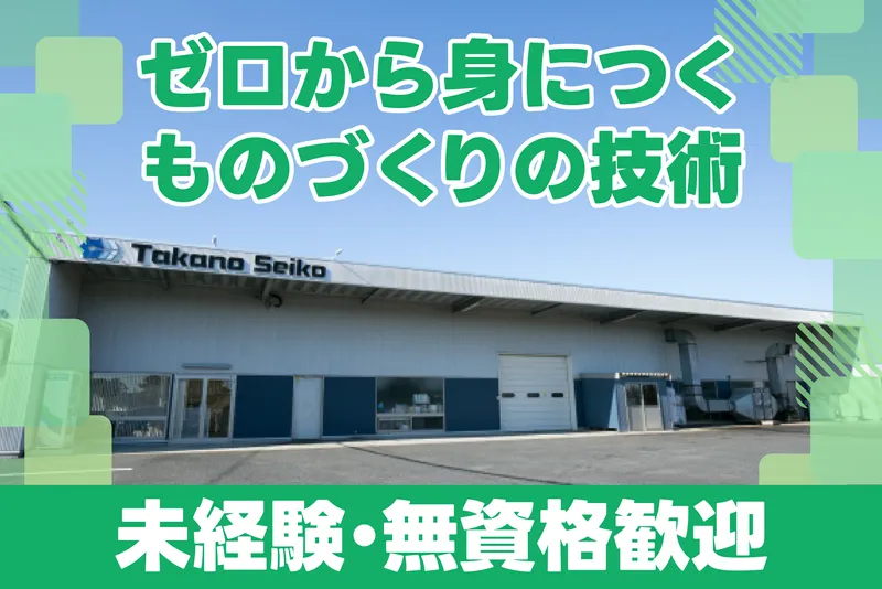 株式会社高野精工の求人・転職情報