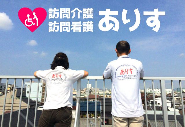 有限会社SIRIUS　訪問看護ステーションありすのアルバイト・バイト求人情報
