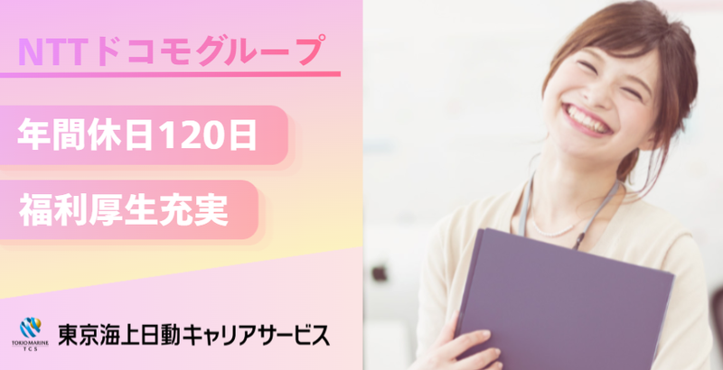株式会社ドコモ・インシュアランスの求人・転職情報