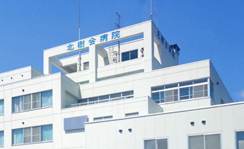 医療法人社団北樹会病院の求人・転職情報