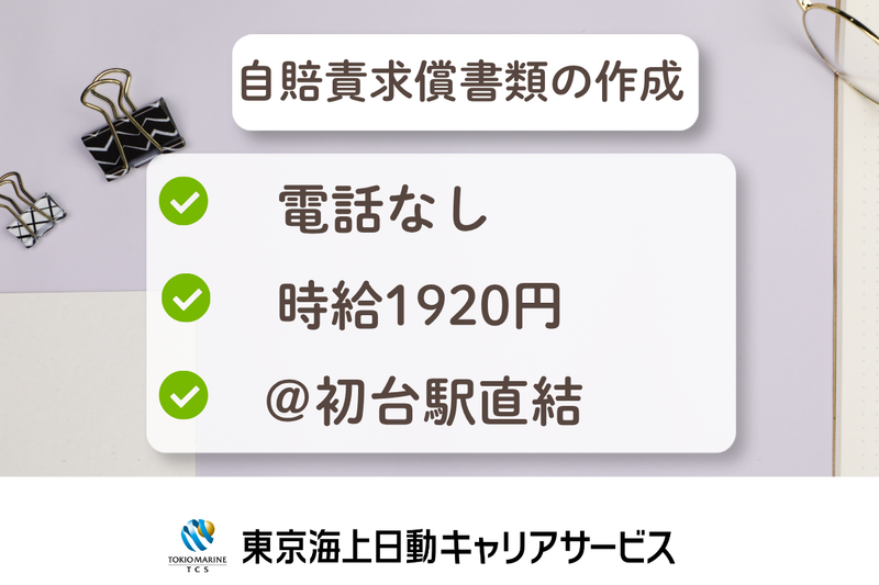株式会社東京海上日動キャリアサービスのアルバイト・バイト求人情報-10