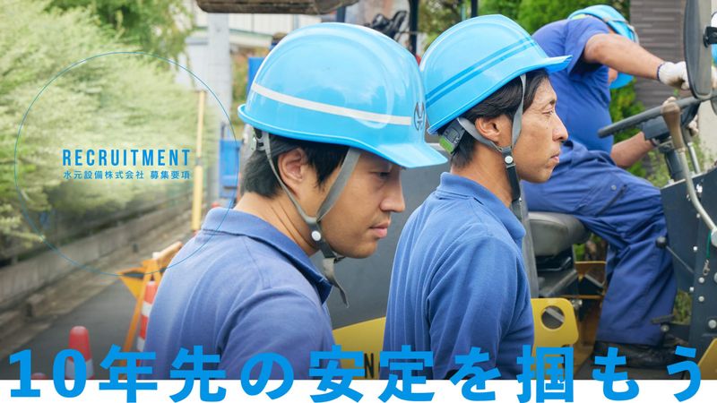 水元設備株式会社の求人・転職情報
